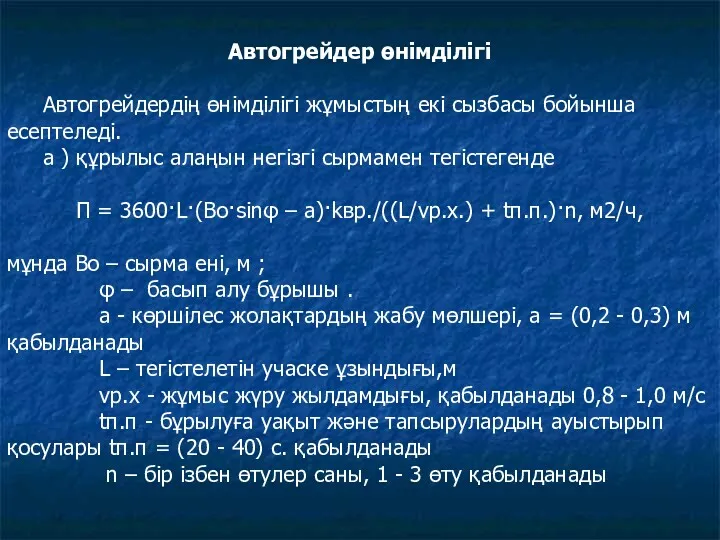 Автогрейдер өнімділігі Автогрейдердің өнімділігі жұмыстың екі сызбасы бойынша есептеледі. а