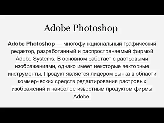 Adobe Photoshop Adobe Photoshop — многофункциональный графический редактор, разработанный и