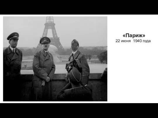 «Париж» 22 июня 1940 года