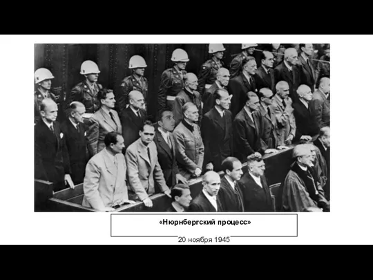 «Нюрнбергский процесс» 20 ноября 1945
