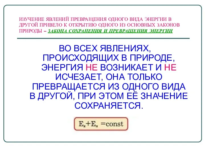 ИЗУЧЕНИЕ ЯВЛЕНИЙ ПРЕВРАЩЕНИЯ ОДНОГО ВИДА ЭНЕРГИИ В ДРУГОЙ ПРИВЕЛО К