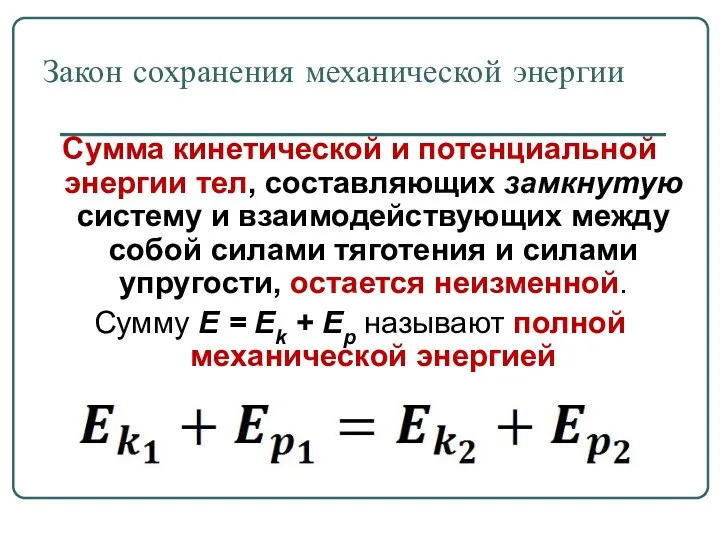 Закон сохранения механической энергии Сумма кинетической и потенциальной энергии тел,