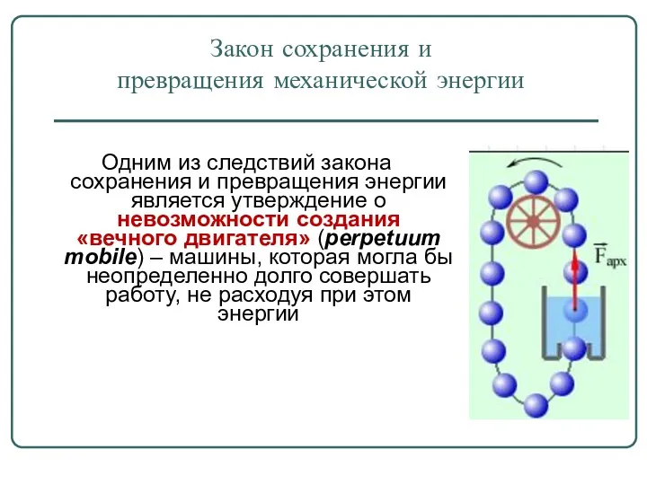 Закон сохранения и превращения механической энергии Одним из следствий закона