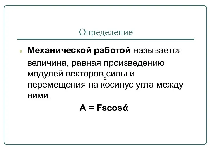 Определение Механической работой называется величина, равная произведению модулей векторов силы