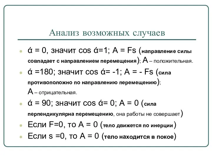 Анализ возможных случаев ά = 0, значит cos ά=1; А