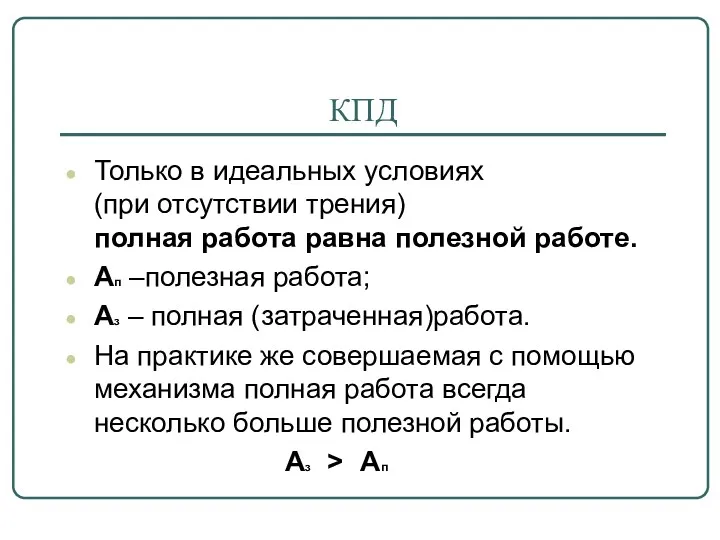 КПД Только в идеальных условиях (при отсутствии трения) полная работа