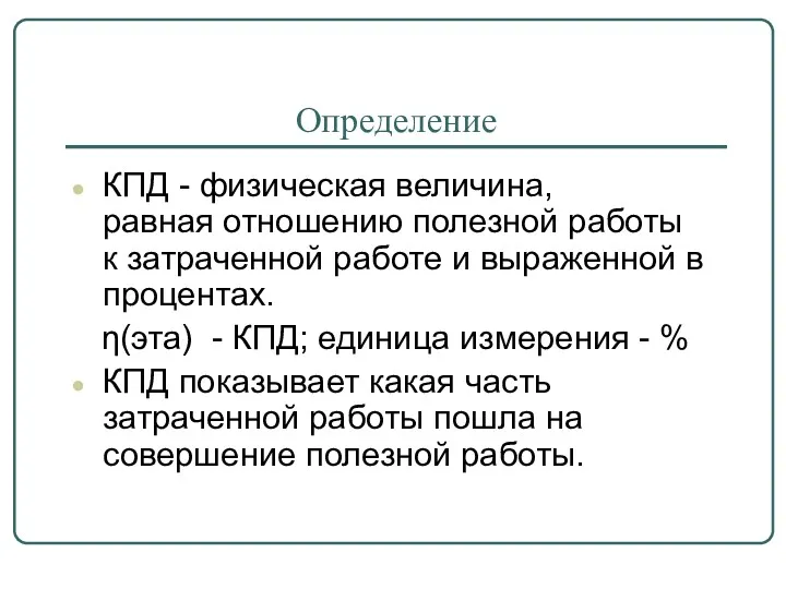 Определение КПД - физическая величина, равная отношению полезной работы к