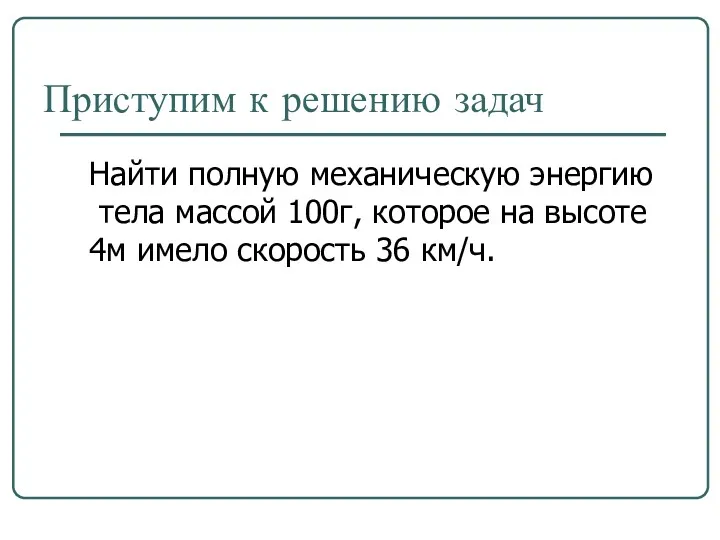 Найти полную механическую энергию тела массой 100г, которое на высоте