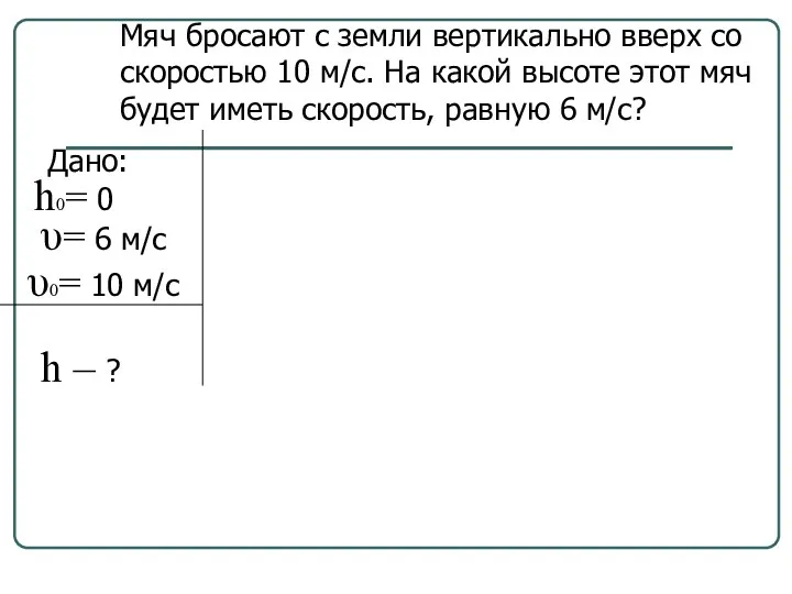 Мяч бросают с земли вертикально вверх со скоростью 10 м/с.