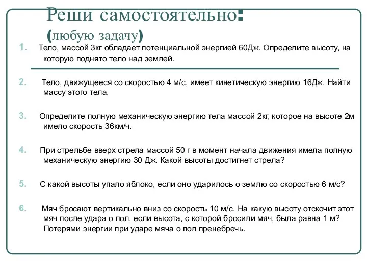 Реши самостоятельно: (любую задачу) 1. Тело, массой 3кг обладает потенциальной