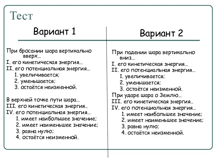 Тест Вариант 1 При бросании шара вертикально вверх… I. его