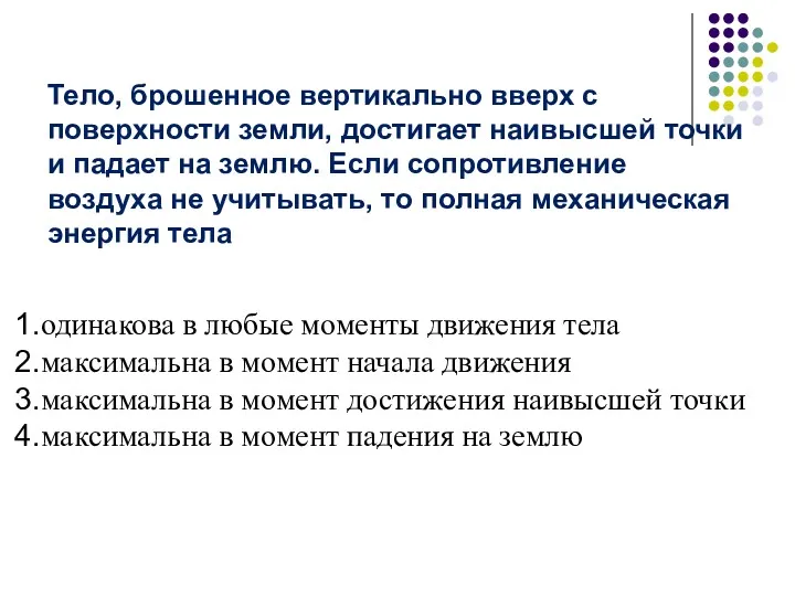 Тело, брошенное вертикально вверх с поверхности земли, достигает наивысшей точки