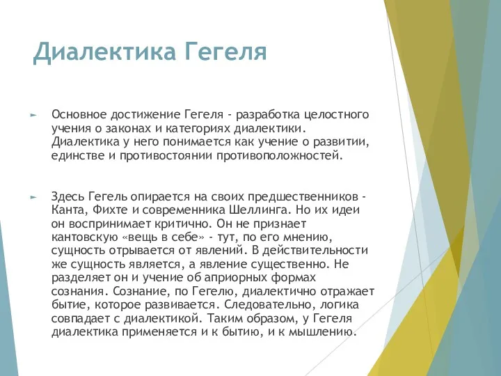 Диалектика Гегеля Основное достижение Гегеля - разработка целостного учения о