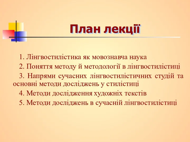 План лекції 1. Лінгвостилістика як мовознавча наука 2. Поняття методу