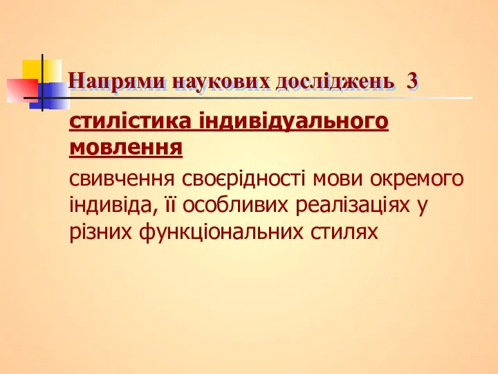 Напрями наукових досліджень 3 стилістика індивідуального мовлення свивчення своєрідності мови