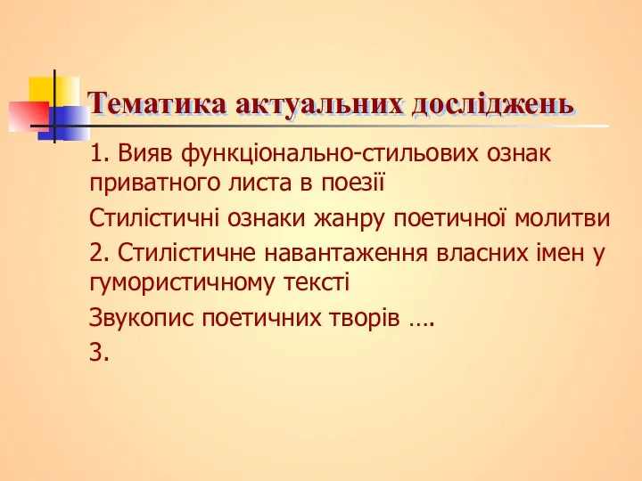 Тематика актуальних досліджень 1. Вияв функціонально-стильових ознак приватного листа в