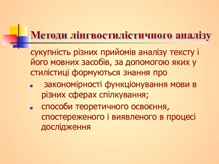 Методи лінгвостилістичного аналізу сукупність різних прийомів аналізу тексту і його