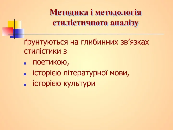 Методика і методологія стилістичного аналізу ґрунтуються на глибинних зв’язках стилістики