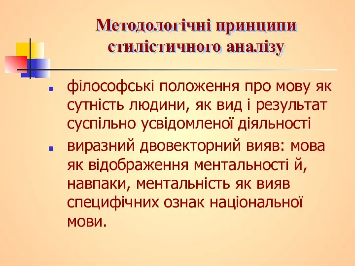 Методологічні принципи стилістичного аналізу філософські положення про мову як сутність