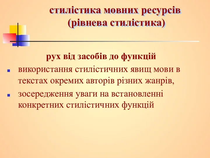 стилістика мовних ресурсів (рівнева стилістика) рух від засобів до функцій