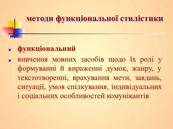 методи функціональної стилістики функціональний вивчення мовних засобів щодо їх ролі