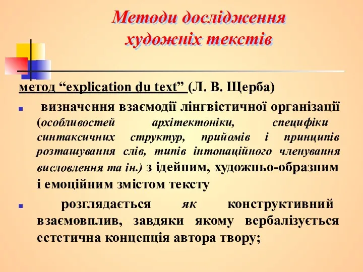 Методи дослідження художніх текстів метод “explication du text” (Л. В.