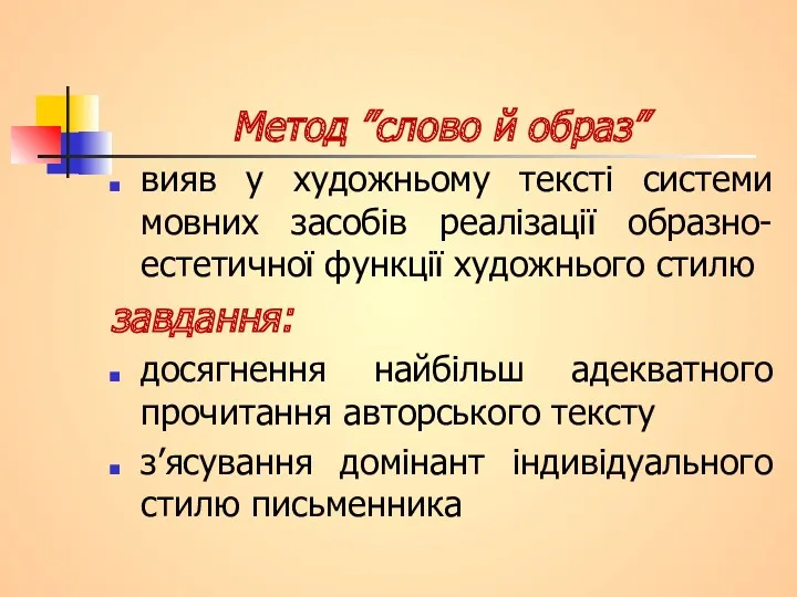 Метод ”слово й образ” вияв у художньому тексті системи мовних