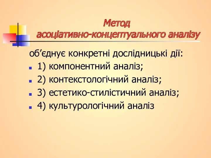 Метод асоціативно-концептуального аналізу об’єднує конкретні дослідницькі дії: 1) компонентний аналіз;