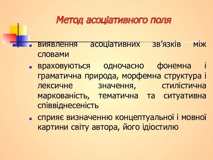 Метод асоціативного поля виявлення асоціативних зв’язків між словами враховуються одночасно