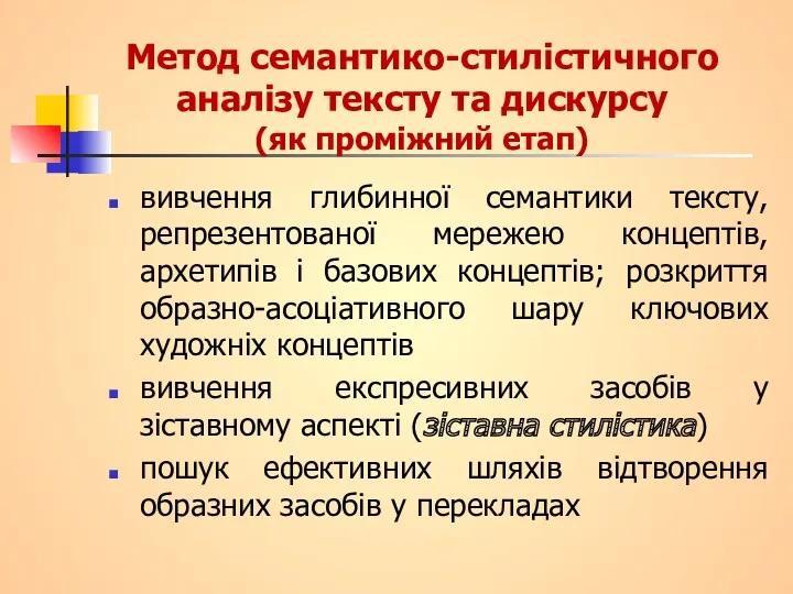 Метод семантико-стилістичного аналізу тексту та дискурсу (як проміжний етап) вивчення