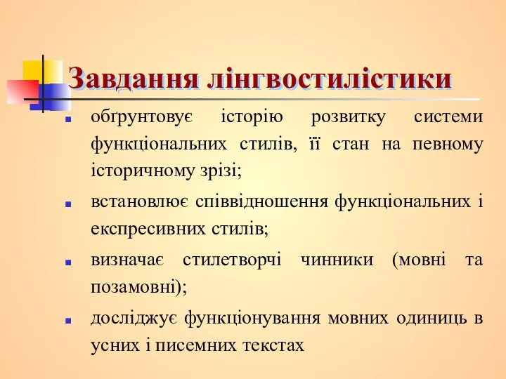 Завдання лінгвостилістики обґрунтовує історію розвитку системи функціональних стилів, її стан