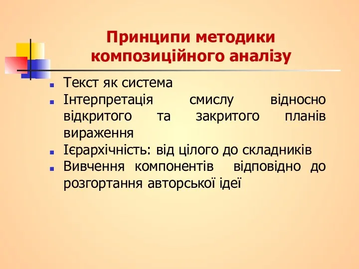 Принципи методики композиційного аналізу Текст як система Інтерпретація смислу відносно