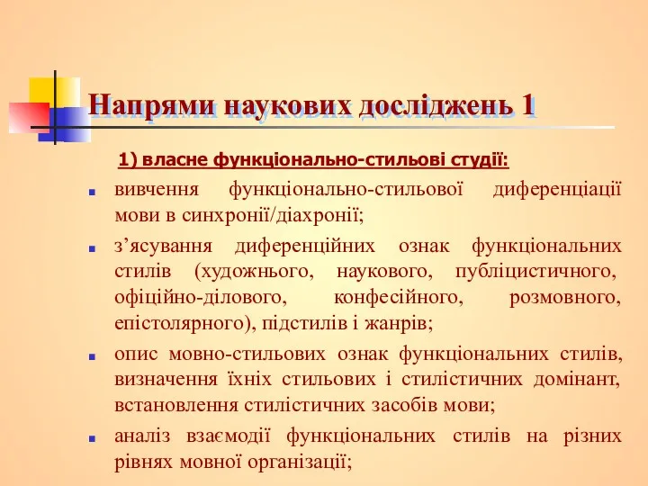 Напрями наукових досліджень 1 1) власне функціонально-стильові студії: вивчення функціонально-стильової