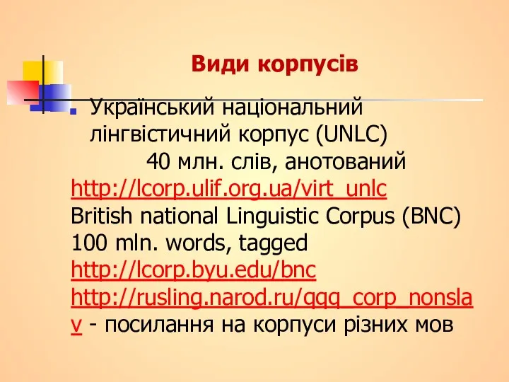 Види корпусів Український національний лінгвістичний корпус (UNLC) 40 млн. слів,