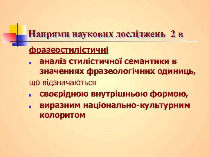 Напрями наукових досліджень 2 в фразеостилістичні аналіз стилістичної семантики в