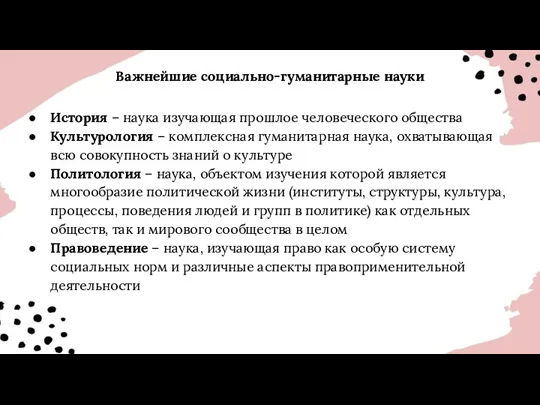 Важнейшие социально-гуманитарные науки История – наука изучающая прошлое человеческого общества