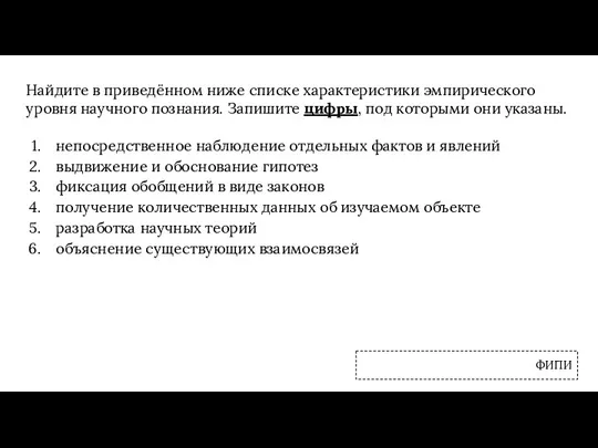 Найдите в приведённом ниже списке характеристики эмпирического уровня научного познания.