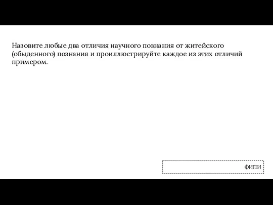 Назовите любые два отличия научного познания от житейского (обыденного) познания