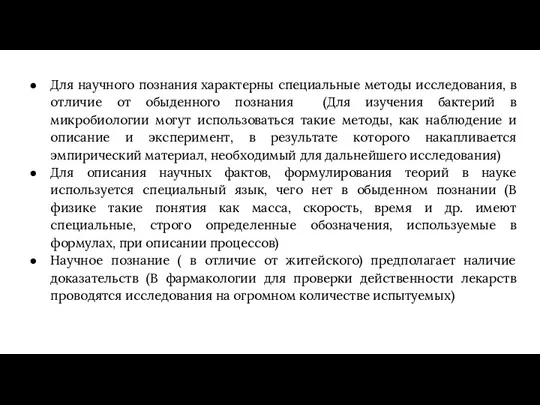 Для научного познания характерны специальные методы исследования, в отличие от