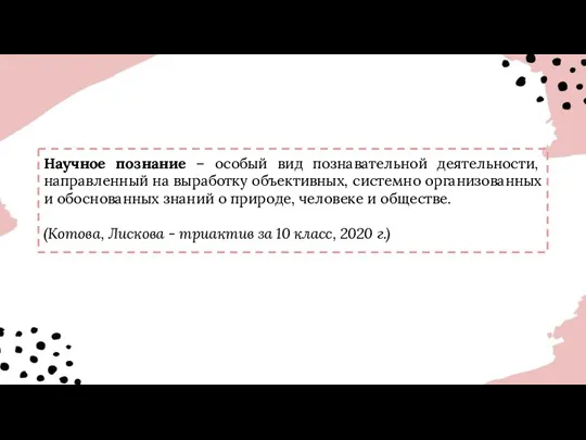 Научное познание – особый вид познавательной деятельности, направленный на выработку