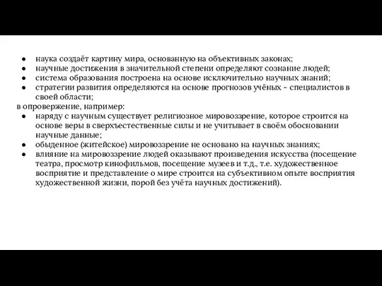 наука создаёт картину мира, основанную на объективных законах; научные достижения