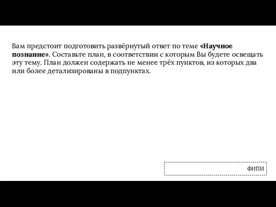 Вам предстоит подготовить развёрнутый ответ по теме «Научное познание». Составьте