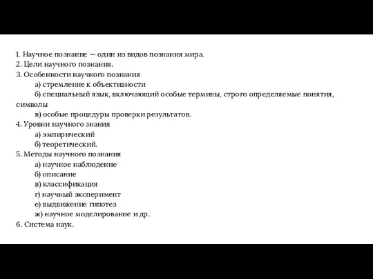 1. Научное познание — один из видов познания мира. 2.