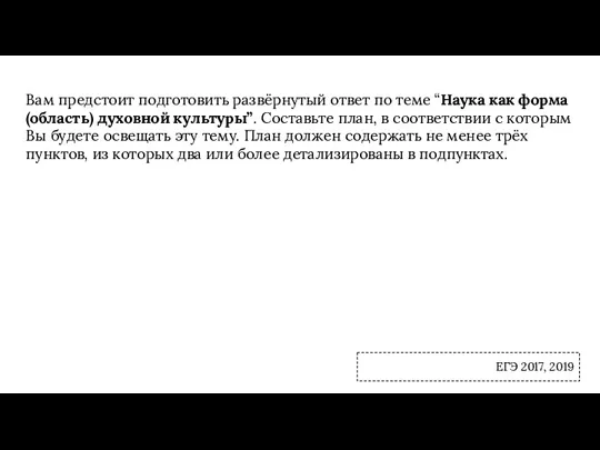 Вам предстоит подготовить развёрнутый ответ по теме “Наука как форма