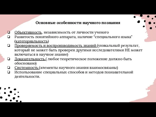 Основные особенности научного познания Объективность, независимость от личности ученого Развитость