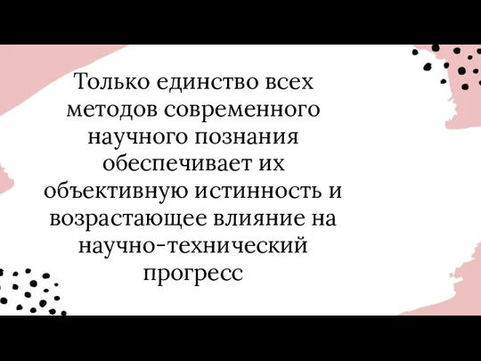 Только единство всех методов современного научного познания обеспечивает их объективную