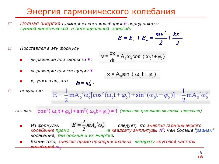 Энергия гармонического колебания Полная энергия гармонического колебания E определяется суммой кинетической и потенциальной