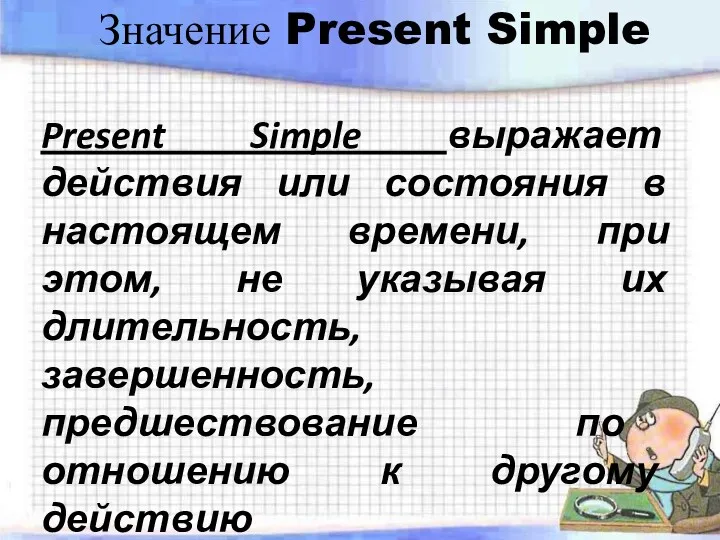 Значение Present Simple Present Simple выражает действия или состояния в