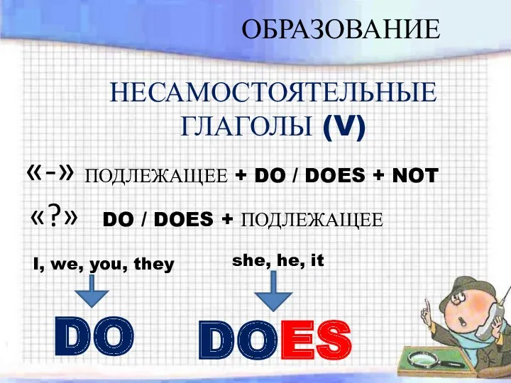 ОБРАЗОВАНИЕ НЕСАМОСТОЯТЕЛЬНЫЕ ГЛАГОЛЫ (V) she, he, it I, we, you,