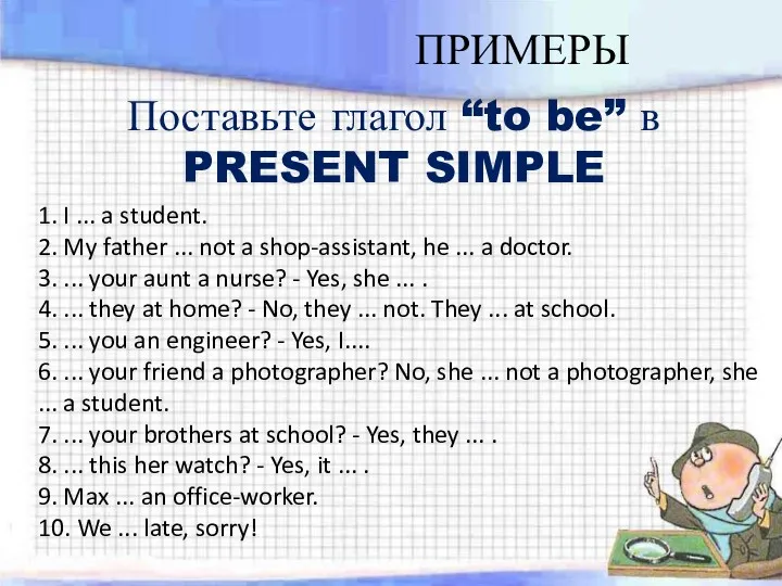 ПРИМЕРЫ Поставьте глагол “to be” в PRESENT SIMPLE 1. I